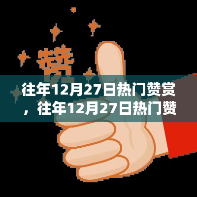 往年12月27日热门赞赏攻略,一步步学会赞赏他人之道