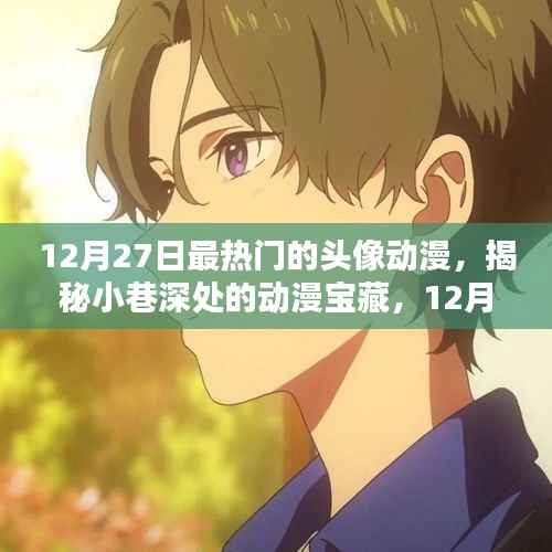 揭秘12月27日最热门动漫头像宝藏,小巷深处的专属店