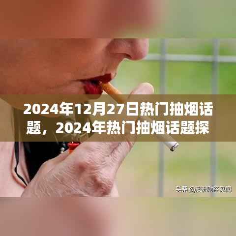 烟草消费与个人自由,2024年热门抽烟话题探讨