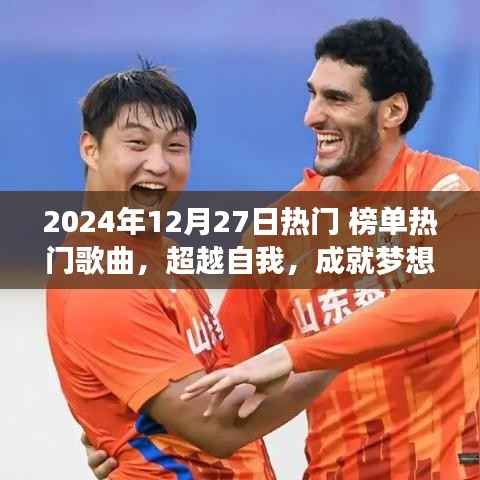 超越梦想,励志之旅启程于2024年热门歌曲启示之下