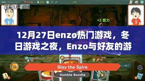 Enzo的冬日游戏之夜,与好友的游戏时光