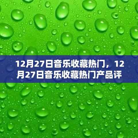 12月27日音乐收藏热门产品评测与介绍,热门音乐收藏大盘点