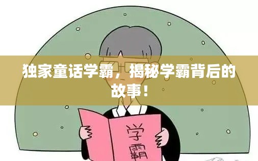 独家童话学霸,揭秘学霸背后的故事!