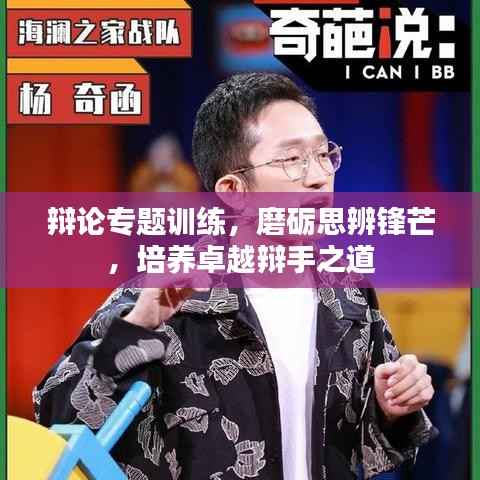 辩论专题训练,磨砺思辨锋芒,培养卓越辩手之道