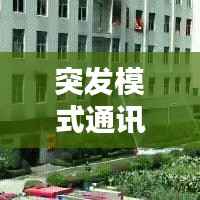 突发模式通讯,紧急情况下的必备应对手段