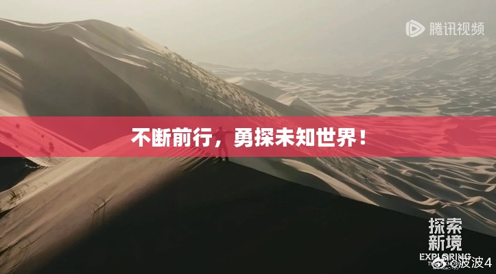 不断前行,勇探未知世界!