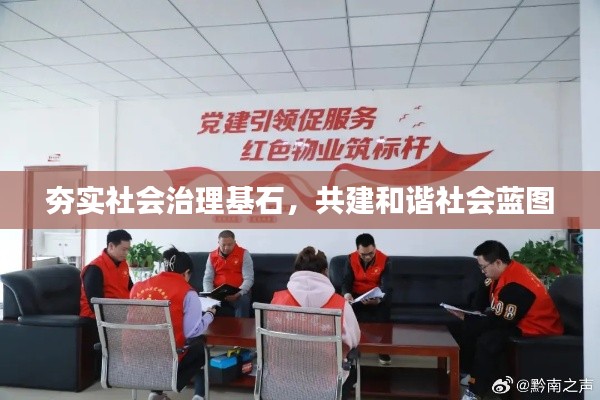 夯实社会治理基石,共建和谐社会蓝图