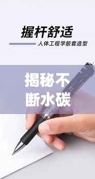 揭秘不断水碳素笔书写流畅的秘密!