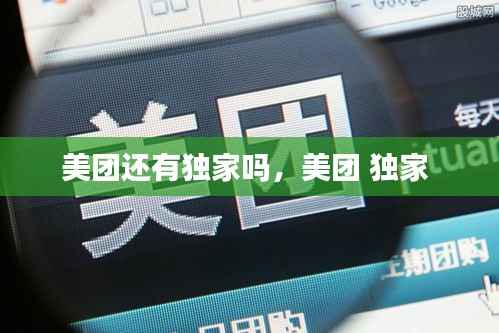 美团还有独家吗,美团 独家