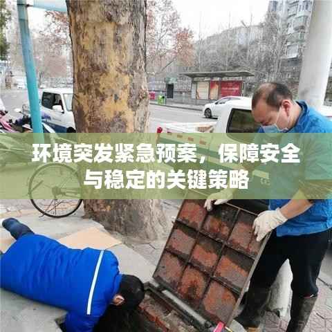 环境突发紧急预案，保障安全与稳定的关键策略