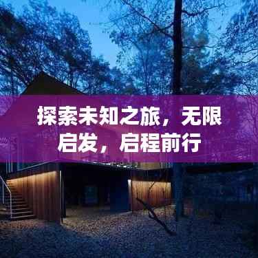 探索未知之旅,无限启发,启程前行