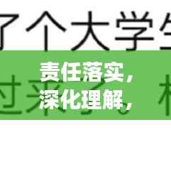 责任落实,深化理解,展现执行力的关键所在