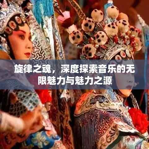 旋律之魂,深度探索音乐的无限魅力与魅力之源