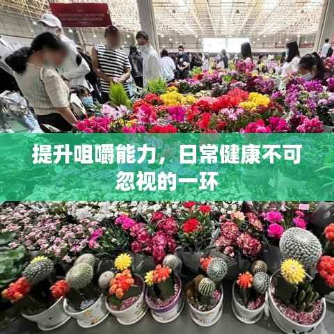 提升咀嚼能力,日常健康不可忽视的一环