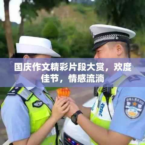 国庆作文精彩片段大赏,欢度佳节,情感流淌