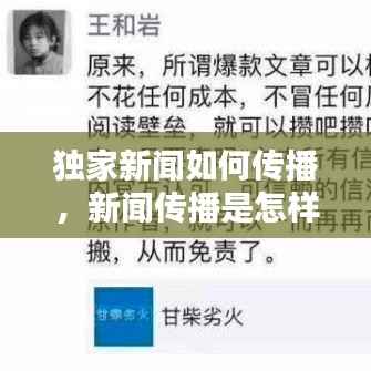 独家新闻如何传播,新闻传播是怎样产生的