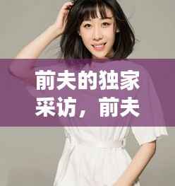 前夫的独家采访,前夫作者