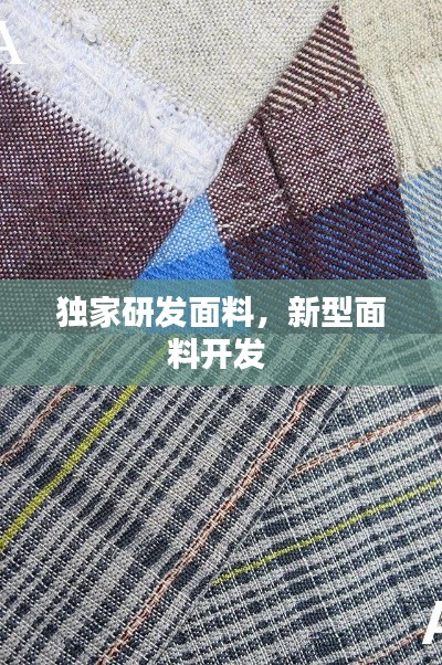 独家研发面料,新型面料开发