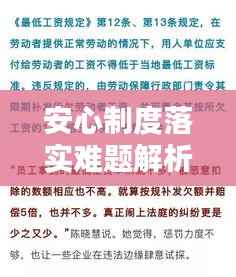 安心制度落实难题解析与解决策略