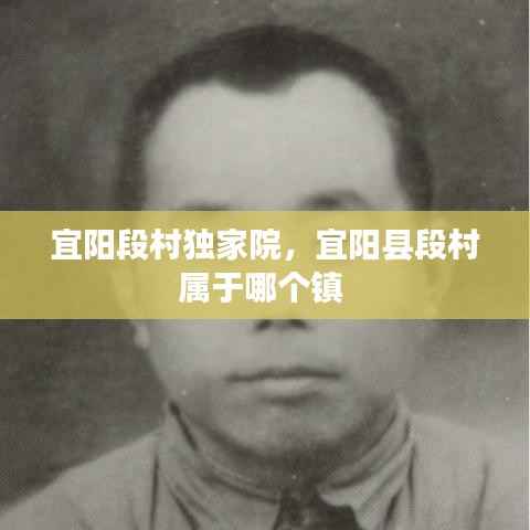宜阳段村独家院,宜阳县段村属于哪个镇