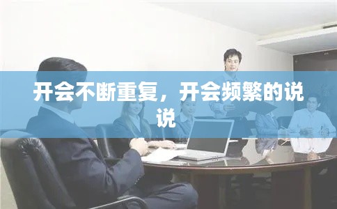开会不断重复，开会频繁的说说 