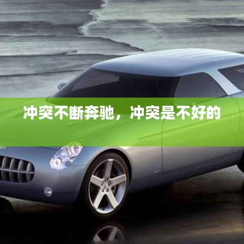 冲突不断奔驰,冲突是不好的