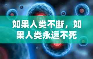 如果人类不断,如果人类永远不死