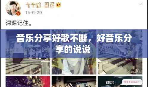 音乐分享好歌不断,好音乐分享的说说