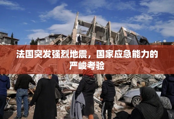 法国突发强烈地震,国家应急能力的严峻考验