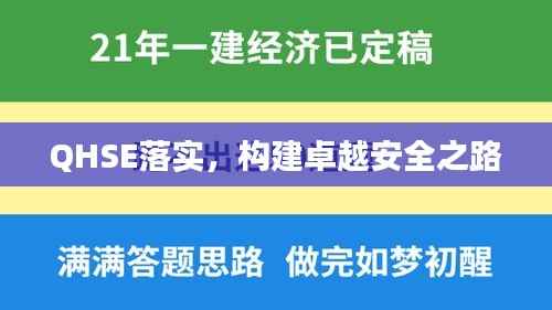 QHSE落实,构建卓越安全之路