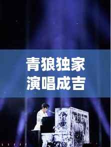 青狼独家演唱成吉思汗,青狼独家演唱成吉思汗的歌