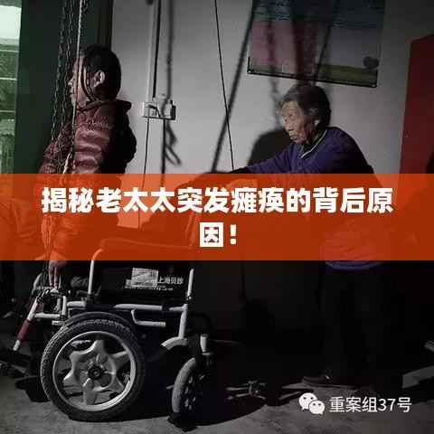 揭秘老太太突发瘫痪的背后原因!