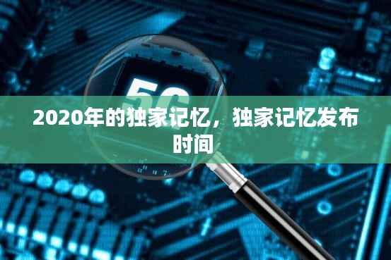2020年的独家记忆,独家记忆发布时间