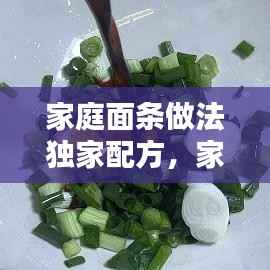 家庭面条做法独家配方,家常面条的几种做法