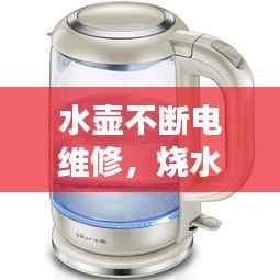 水壶不断电维修,烧水壶不断电怎么修