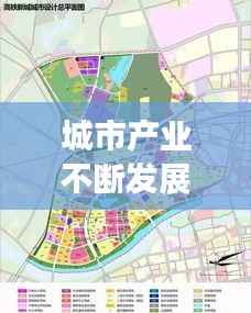 城市产业不断发展英文,城市产业发展定位