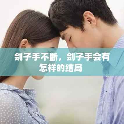 刽子手不断,刽子手会有怎样的结局