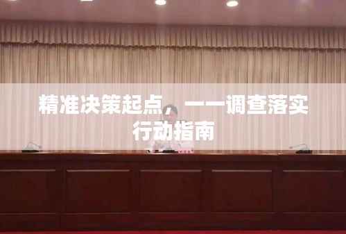 精准决策起点,一一调查落实行动指南