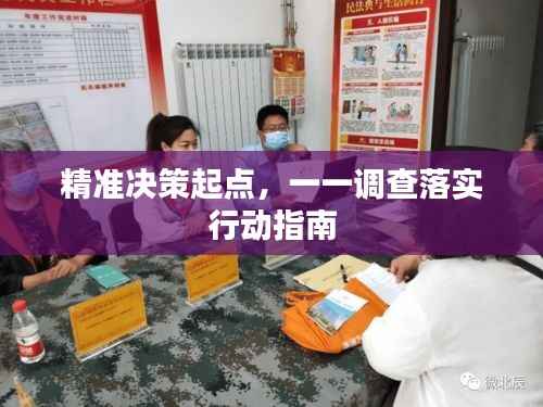 精准决策起点,一一调查落实行动指南