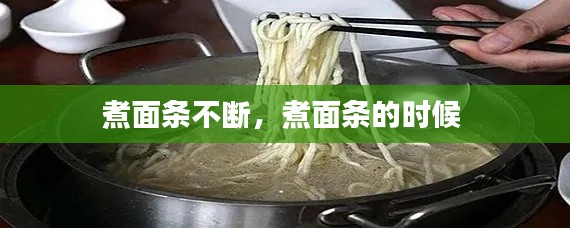 煮面条不断,煮面条的时候