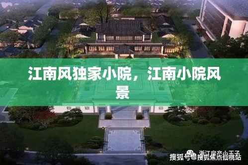 江南风独家小院,江南小院风景