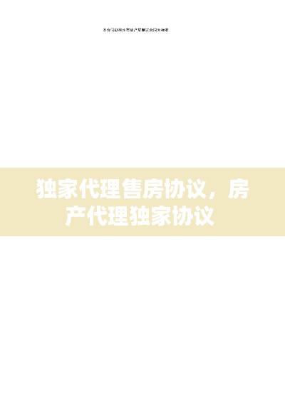 独家代理售房协议,房产代理独家协议