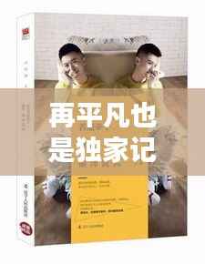 再平凡也是独家记忆,再平凡也是限量版配图