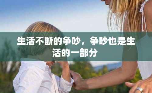 生活不断的争吵,争吵也是生活的一部分