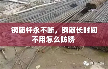 钢筋杆永不断,钢筋长时间不用怎么防锈