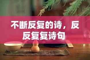 不断反复的诗,反反复复诗句