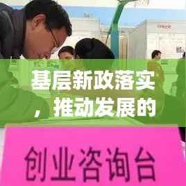 基层新政落实,推动发展的关键所在
