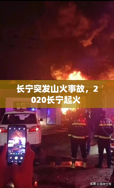长宁突发山火事故,2020长宁起火