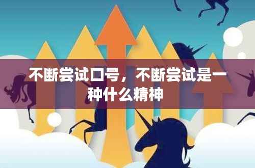 不断尝试口号,不断尝试是一种什么精神