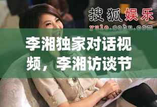 李湘独家对话视频,李湘访谈节目视频